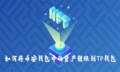 如何将币安钱包中的资产
