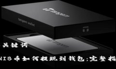 和关键词SHIB币如何提现到