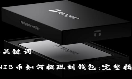 和关键词

SHIB币如何提现到钱包：完整指南