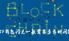 TP钱包闪兑一般需要多长时