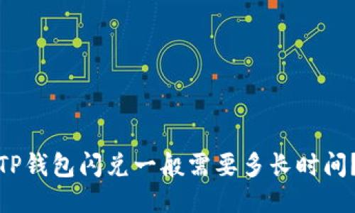 TP钱包闪兑一般需要多长时间？