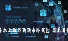 如何在手机上制作狗狗币