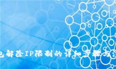 : tp钱包解除IP限制的详细