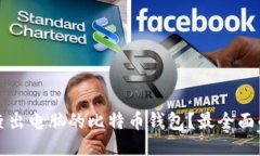 如何查出电脑的比特币钱