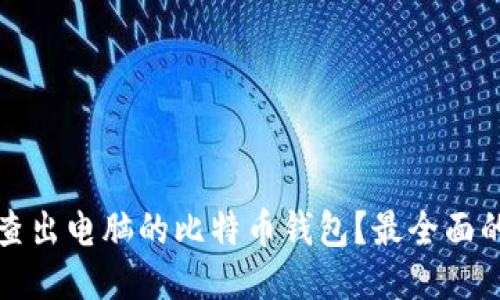 如何查出电脑的比特币钱包？最全面的指南