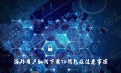 海外用户如何下载TP钱包及