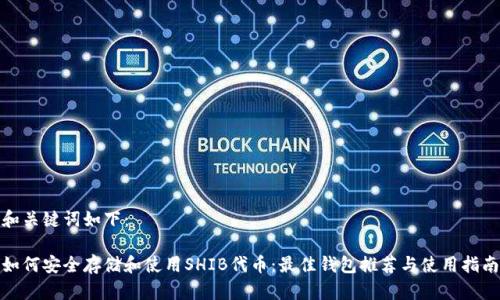 和关键词如下：

如何安全存储和使用SHIB代币：最佳钱包推荐与使用指南