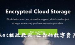 TokenPocket提现教程：让你的