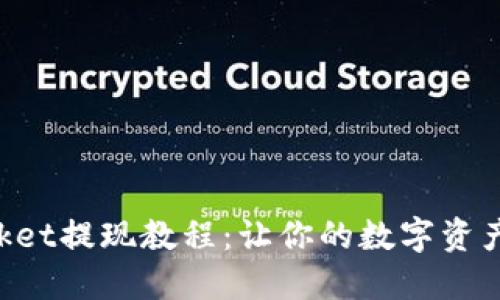 TokenPocket提现教程：让你的数字资产安全转移