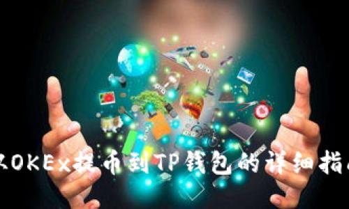 从OKEx提币到TP钱包的详细指南
