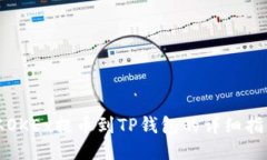 从OKEx提币到TP钱包的详细