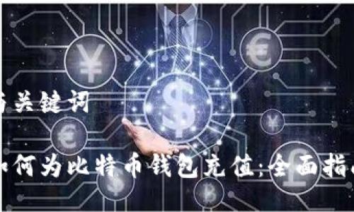 与关键词

如何为比特币钱包充值：全面指南