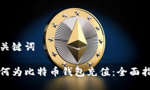 与关键词

如何为比特币钱包充值：全面指南