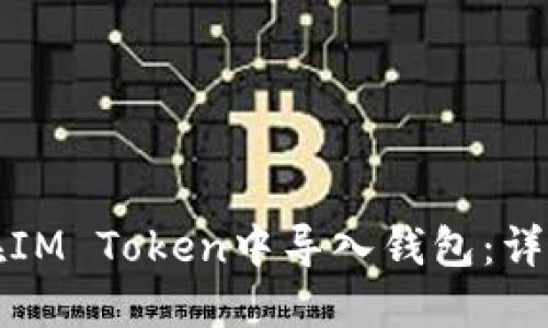 如何在IM Token中导入钱包：详细指南