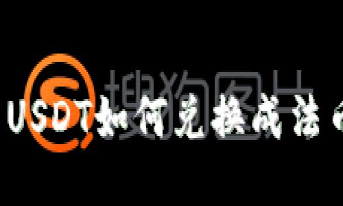 : TP钱包的USDT如何兑换成法币？详细指南