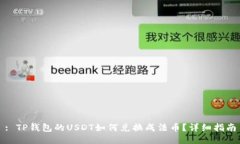 : TP钱包的USDT如何兑换成法