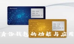 : TP身份钱包的功能与应用