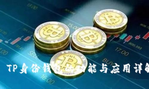 : TP身份钱包的功能与应用详解