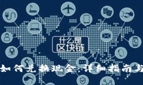 TP钱包里如何兑换现金：详细指南与实用技巧
