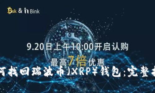 如何找回瑞波币（XRP）钱包：完整指南