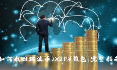 如何找回瑞波币（XRP）钱