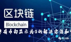 TP钱包中有币却显示为0的