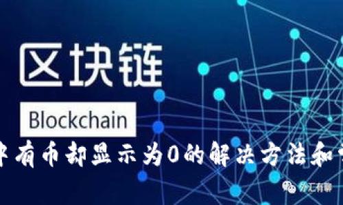 TP钱包中有币却显示为0的解决方法和常见问题