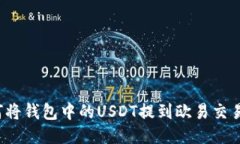 如何将钱包中的USDT提到欧