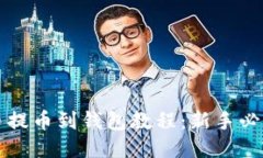 比特币提币到钱包教程：