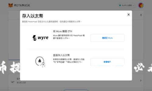 比特币提币到钱包教程：新手必看指南