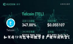 如何将TP钱包中的数字资产
