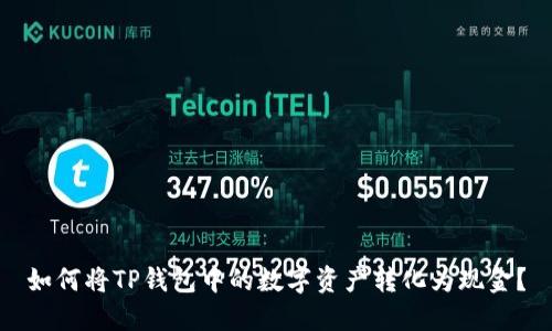 如何将TP钱包中的数字资产转化为现金？