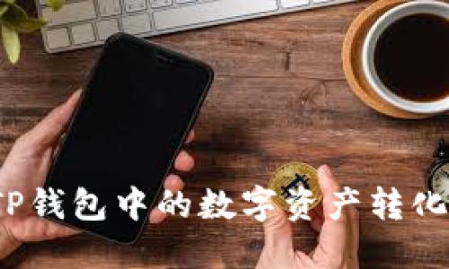 如何将TP钱包中的数字资产转化为现金？