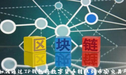 
如何通过TP钱包将数字货币转账到币安交易所