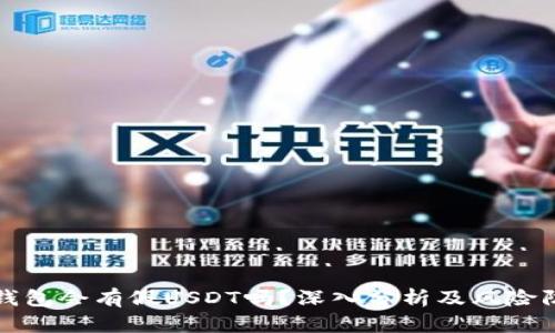 冷钱包会有假USDT吗？深入分析及风险防范