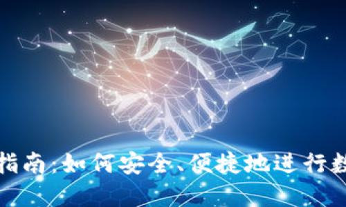 TP钱包使用指南：如何安全、便捷地进行数字资产管理