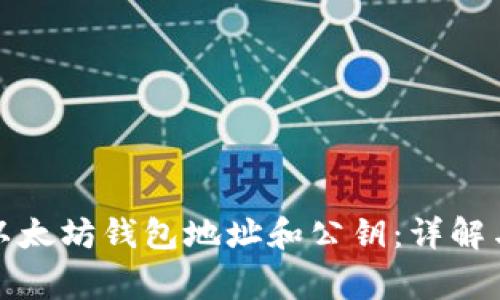 如何获取以太坊钱包地址和公钥：详解与常见问题