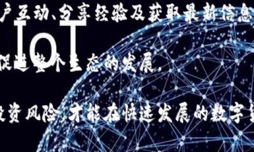 bianotiTP钱包是传销吗？深入解析与思考/bianoti
TP钱包, 传销, 区块链, 数字货币, 投资风险/guanjianci

在当今数字货币的浪潮中，TP钱包作为一种新兴的数字资产管理工具，吸引了越来越多用户的关注。然而，伴随而来的是关于TP钱包的各类质疑与指控，尤其是是否与传销行为有关。因此，了解TP钱包的运作机制、相关风险以及如何辨别传销性质显得尤为重要。

TP钱包的基本概念
TP钱包是一款用于管理和储存数字货币的移动钱包，它兼容多种数字资产，支持用户进行交易以及资产管理。用户可以通过TP钱包进行数字货币的充值、提取及转账等操作，部分钱包还具备交易所的功能，允许用户进行数字资产的交易与交换。

TP钱包的出现，为广大数字货币投资者提供了一种方便的资产管理方式。用户可以随时随地通过手机管理自己的数字资产，这在一定程度上提高了用户的投资便捷性。然而，正是由于这种便捷，TP钱包也成为了一些不法分子进行非法活动的工具，这让很多人对其产生了质疑。

TF钱包与传销的关联分析
在讨论TP钱包是否为传销时，首先需要明确什么是传销。传销是一种以发展下线获利为主要特征的商业模式，参与者通过拉人头的模式获取佣金，而非通过销售产品获得收益。简单来说，传销的核心在于资金的层层叠加和利润的虚假宣传。

TP钱包本身作为一种数字资产的管理工具，其正常的业务并不涉及拉人头或下线销售。用户在TP钱包内进行的交易和资产管理主要依赖于区块链技术，是去中心化的。然而，若某些商家或个人借助TP钱包进行传销活动，这并不能将TP钱包的本身性质归为传销。

如何判断TP钱包是否涉及传销
在判断TP钱包是否涉及传销时，可以考虑以下几个方面：
ol
    listrong运营模式/strong：观察TP钱包的运营模式，是否以拉人头、发展下线作为主要盈利方式，或者是否主要依靠交易手续费和资产管理服务盈利。/li
    listrong宣传内容/strong：分析有关TP钱包的宣传内容，是否存在虚假夸大收益的情况，是否强调短期内高收益的投资回报。/li
    listrong产品实质/strong：查看TP钱包的实际产品或服务是否真实存在，是否有合法的资产管理或交易模型。/li
    listrong用户反馈/strong：收集用户的反馈信息，了解实际用户的使用体验和对TP钱包盈利模式的看法。/li
    listrong公司背景/strong：了解TP钱包的运营公司是否有相关的合法资质，是否在行业内有良好的口碑和信誉。/li
/ol

使用TP钱包的风险
然而，尽管TP钱包本身并不等同于传销，但用户在使用时依然存在风险。数字货币市场的不稳定性使得投资风险显著增加，用户在使用TP钱包进行投资时，需要对自身的投资能力与风险承受能力做出清晰的评估。

此外，随着数字货币的普及，各类诈骗案件也在增加。用户在使用TP钱包时，应保持警惕，尽量去识别和防范各种可能的诈骗活动。例如，假冒的TP钱包应用可能会盗取用户的私钥，从而导致资产的损失。因此，用户应该选择官方渠道下载TP钱包，确保使用的软件是安全且可信的。

常见问题解答

h4问题1：如何安全地使用TP钱包？/h4
安全使用TP钱包的关键在于多重保护措施，用户应该开启钱包的二次身份验证功能，确保账户的安全性。此外，定期更新钱包的应用版本，避免使用来路不明的链接下载应用。务必妥善保存好钱包的助记词和私钥，这些是访问和恢复账户的重要凭证。

再者，用户还应警惕各类钓鱼攻击和社交工程攻击，不随意透露自己的账户信息和私钥。在交易时，确认对方身份及交易的合法性，避免参与不明来源的投资项目，以防受骗。

h4问题2：TP钱包的合规性如何？/h4
TP钱包的合规性主要取决于其运营公司的资质和国家的相关法规。用户在选择使用TP钱包时，可以查看其是否在相关国家或地区注册，是否遵循当地关于数字货币的法律及规范。此外，合法运营的TP钱包应有相应的隐私政策，明确用户数据的使用和保护措施。

有些国家对于数字货币有严格的监管政策，因此用户需要尽量选择那些在法治环境下运营的TP钱包，降低法律风险。同时，合规性高的TP钱包往往具有保障用户资产安全和用户权益的机制，提高了使用的安全性。

h4问题3：TP钱包的费用结构如何？/h4
TP钱包在使用过程中可能会涉及一定的费用，主要包括交易费用（Gas费）、提取费用、充值费用等。用户在进行交易时，应提前了解这些费用标准，避免产生不必要的费用支出。

此外，TP钱包的费用结构可能会因交易的时效性和网络拥堵情况而有所不同，因此用户在正式交易前，应做好充分的了解和准备。对于频繁交易的用户，更应关注费用的变化，以提高投资回报率。

h4问题4：TP钱包支持哪些数字资产？/h4
TP钱包作为多功能的钱包，通常会支持多种数字资产，包括主流的比特币、以太坊以及其它ERC-20代币。此外，部分TP钱包也支持一些较小众的数字资产。因此，用户在选择TP钱包时，应查看其支持的数字资产列表，以确保其能够满足自己的投资需求。

选择多币种支持的钱包，不仅有助于用户在多个资产之间进行灵活配置，也减少了用户在不同钱包间切换的麻烦，从而提高了数字资产管理的效率。

h4问题5：如何参与TP钱包的社区？/h4
参与TP钱包的社区，用户可以通过关注其官方社交媒体账号、加入Telegram群组或Discord服务器等方式。社区通常是用户互动、分享经验及获取最新信息的好去处。通过交流，用户可以更快地获得使用中的疑问解答，也可以了解TP钱包的最新动态及潜在。

此外，积极参与社区讨论，不仅可以增进对TP钱包的理解，还可以帮助他人解决问题，从而在社区中形成良好的互动关系，促进整个生态的发展。

总结来看，TP钱包作为一个数字货币管理工具，本身并不等同于传销。用户在使用时需要保持谨慎，多了解产品的性质及投资风险，才能在快速发展的数字货币市场中稳健前行。