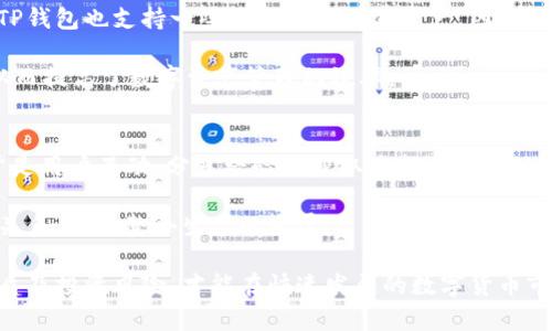 bianotiTP钱包是传销吗？深入解析与思考/bianoti
TP钱包, 传销, 区块链, 数字货币, 投资风险/guanjianci

在当今数字货币的浪潮中，TP钱包作为一种新兴的数字资产管理工具，吸引了越来越多用户的关注。然而，伴随而来的是关于TP钱包的各类质疑与指控，尤其是是否与传销行为有关。因此，了解TP钱包的运作机制、相关风险以及如何辨别传销性质显得尤为重要。

TP钱包的基本概念
TP钱包是一款用于管理和储存数字货币的移动钱包，它兼容多种数字资产，支持用户进行交易以及资产管理。用户可以通过TP钱包进行数字货币的充值、提取及转账等操作，部分钱包还具备交易所的功能，允许用户进行数字资产的交易与交换。

TP钱包的出现，为广大数字货币投资者提供了一种方便的资产管理方式。用户可以随时随地通过手机管理自己的数字资产，这在一定程度上提高了用户的投资便捷性。然而，正是由于这种便捷，TP钱包也成为了一些不法分子进行非法活动的工具，这让很多人对其产生了质疑。

TF钱包与传销的关联分析
在讨论TP钱包是否为传销时，首先需要明确什么是传销。传销是一种以发展下线获利为主要特征的商业模式，参与者通过拉人头的模式获取佣金，而非通过销售产品获得收益。简单来说，传销的核心在于资金的层层叠加和利润的虚假宣传。

TP钱包本身作为一种数字资产的管理工具，其正常的业务并不涉及拉人头或下线销售。用户在TP钱包内进行的交易和资产管理主要依赖于区块链技术，是去中心化的。然而，若某些商家或个人借助TP钱包进行传销活动，这并不能将TP钱包的本身性质归为传销。

如何判断TP钱包是否涉及传销
在判断TP钱包是否涉及传销时，可以考虑以下几个方面：
ol
    listrong运营模式/strong：观察TP钱包的运营模式，是否以拉人头、发展下线作为主要盈利方式，或者是否主要依靠交易手续费和资产管理服务盈利。/li
    listrong宣传内容/strong：分析有关TP钱包的宣传内容，是否存在虚假夸大收益的情况，是否强调短期内高收益的投资回报。/li
    listrong产品实质/strong：查看TP钱包的实际产品或服务是否真实存在，是否有合法的资产管理或交易模型。/li
    listrong用户反馈/strong：收集用户的反馈信息，了解实际用户的使用体验和对TP钱包盈利模式的看法。/li
    listrong公司背景/strong：了解TP钱包的运营公司是否有相关的合法资质，是否在行业内有良好的口碑和信誉。/li
/ol

使用TP钱包的风险
然而，尽管TP钱包本身并不等同于传销，但用户在使用时依然存在风险。数字货币市场的不稳定性使得投资风险显著增加，用户在使用TP钱包进行投资时，需要对自身的投资能力与风险承受能力做出清晰的评估。

此外，随着数字货币的普及，各类诈骗案件也在增加。用户在使用TP钱包时，应保持警惕，尽量去识别和防范各种可能的诈骗活动。例如，假冒的TP钱包应用可能会盗取用户的私钥，从而导致资产的损失。因此，用户应该选择官方渠道下载TP钱包，确保使用的软件是安全且可信的。

常见问题解答

h4问题1：如何安全地使用TP钱包？/h4
安全使用TP钱包的关键在于多重保护措施，用户应该开启钱包的二次身份验证功能，确保账户的安全性。此外，定期更新钱包的应用版本，避免使用来路不明的链接下载应用。务必妥善保存好钱包的助记词和私钥，这些是访问和恢复账户的重要凭证。

再者，用户还应警惕各类钓鱼攻击和社交工程攻击，不随意透露自己的账户信息和私钥。在交易时，确认对方身份及交易的合法性，避免参与不明来源的投资项目，以防受骗。

h4问题2：TP钱包的合规性如何？/h4
TP钱包的合规性主要取决于其运营公司的资质和国家的相关法规。用户在选择使用TP钱包时，可以查看其是否在相关国家或地区注册，是否遵循当地关于数字货币的法律及规范。此外，合法运营的TP钱包应有相应的隐私政策，明确用户数据的使用和保护措施。

有些国家对于数字货币有严格的监管政策，因此用户需要尽量选择那些在法治环境下运营的TP钱包，降低法律风险。同时，合规性高的TP钱包往往具有保障用户资产安全和用户权益的机制，提高了使用的安全性。

h4问题3：TP钱包的费用结构如何？/h4
TP钱包在使用过程中可能会涉及一定的费用，主要包括交易费用（Gas费）、提取费用、充值费用等。用户在进行交易时，应提前了解这些费用标准，避免产生不必要的费用支出。

此外，TP钱包的费用结构可能会因交易的时效性和网络拥堵情况而有所不同，因此用户在正式交易前，应做好充分的了解和准备。对于频繁交易的用户，更应关注费用的变化，以提高投资回报率。

h4问题4：TP钱包支持哪些数字资产？/h4
TP钱包作为多功能的钱包，通常会支持多种数字资产，包括主流的比特币、以太坊以及其它ERC-20代币。此外，部分TP钱包也支持一些较小众的数字资产。因此，用户在选择TP钱包时，应查看其支持的数字资产列表，以确保其能够满足自己的投资需求。

选择多币种支持的钱包，不仅有助于用户在多个资产之间进行灵活配置，也减少了用户在不同钱包间切换的麻烦，从而提高了数字资产管理的效率。

h4问题5：如何参与TP钱包的社区？/h4
参与TP钱包的社区，用户可以通过关注其官方社交媒体账号、加入Telegram群组或Discord服务器等方式。社区通常是用户互动、分享经验及获取最新信息的好去处。通过交流，用户可以更快地获得使用中的疑问解答，也可以了解TP钱包的最新动态及潜在。

此外，积极参与社区讨论，不仅可以增进对TP钱包的理解，还可以帮助他人解决问题，从而在社区中形成良好的互动关系，促进整个生态的发展。

总结来看，TP钱包作为一个数字货币管理工具，本身并不等同于传销。用户在使用时需要保持谨慎，多了解产品的性质及投资风险，才能在快速发展的数字货币市场中稳健前行。