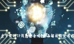 百度下载的TP钱包安全吗？