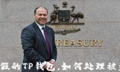 下载了假的TP钱包，如何处