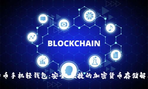 : 比特币手机轻钱包：安全、便捷的加密货币存储解决方案