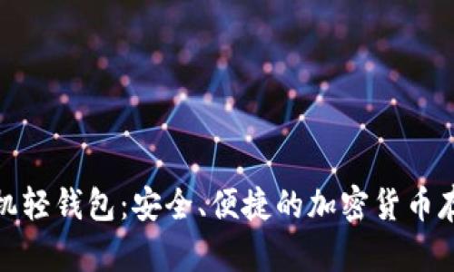 : 比特币手机轻钱包：安全、便捷的加密货币存储解决方案