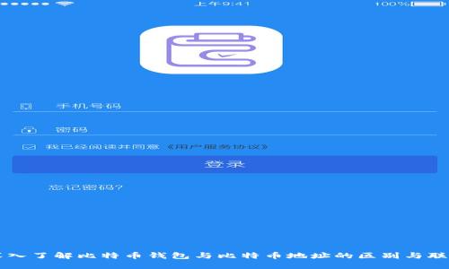 深入了解比特币钱包与比特币地址的区别与联系