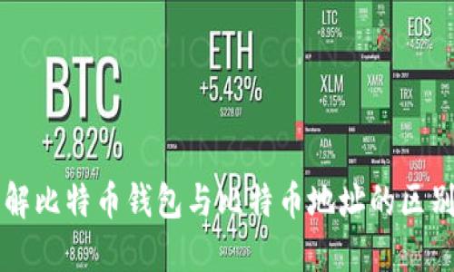 深入了解比特币钱包与比特币地址的区别与联系