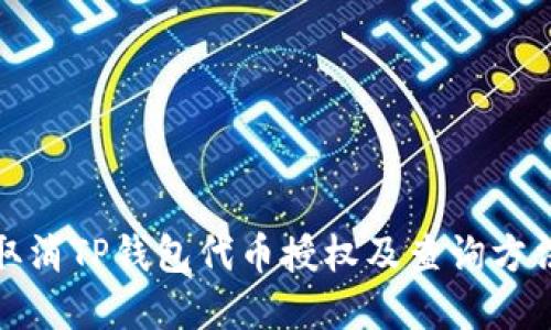 如何取消TP钱包代币授权及查询方法详解