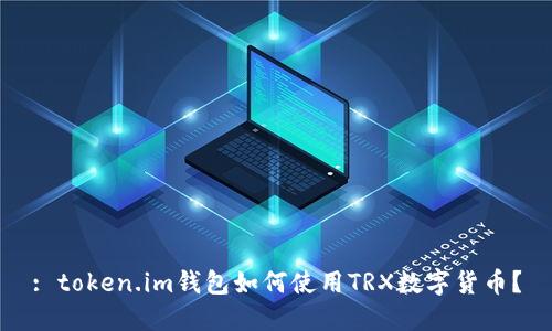 : token.im钱包如何使用TRX数字货币？