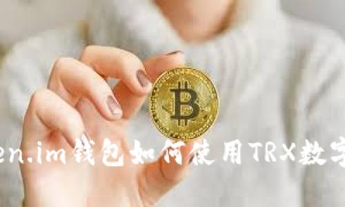 : token.im钱包如何使用TRX数字货币？