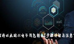 如何将以太坊从电子钱包