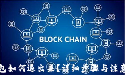 
TP钱包如何退出来？详细步骤与注意事项